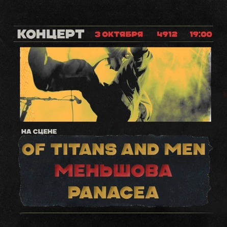 Of Titans and Men I МЕНЬШОВА I Panacea в 4912