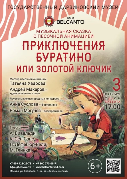 Сказка с песочной анимацией «Приключения Буратино или Золотой ключик»