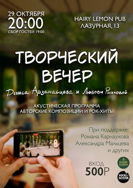 Творческий вечер Дениса Арзамасцева и Любови Рыжковой
