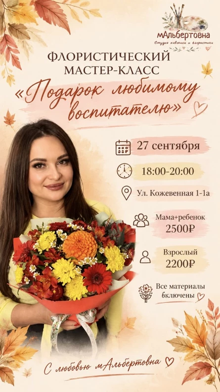 Флористический мастер-класс «Подарок любимому воспитателю»
