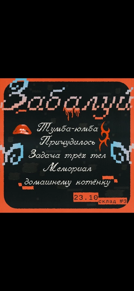 Забалуй