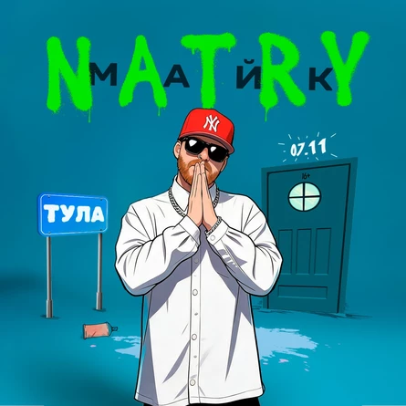 NATRY (Майк) - ТУЛА - 07.11