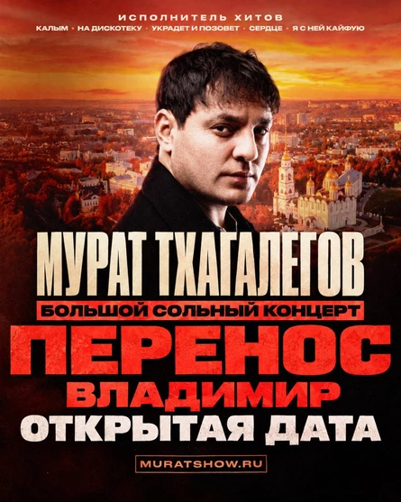 Мурат Тхагалегов | Большой сольный концерт