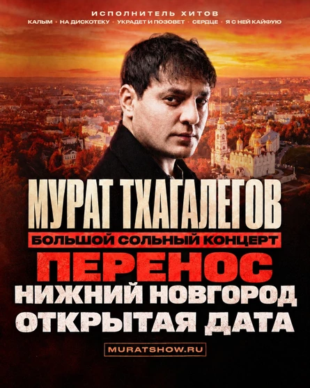 Мурат Тхагалегов | Большой сольный концерт
