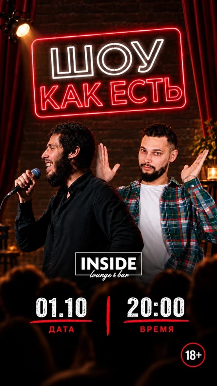 Шоу "Как есть"