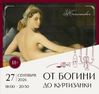 Арт-вечер «От богини до куртизанки»