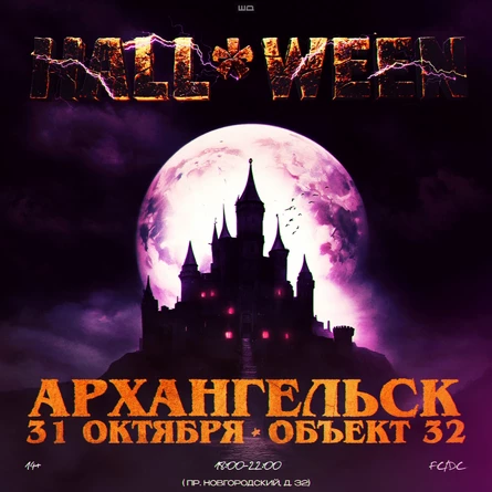 HALL * WEEN 31 ОКТЯБРЯ АРХАНГЕЛЬСК