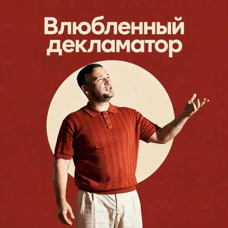 "Влюбленный декламатор"