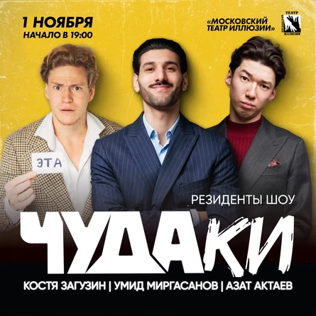 ЧУДАки