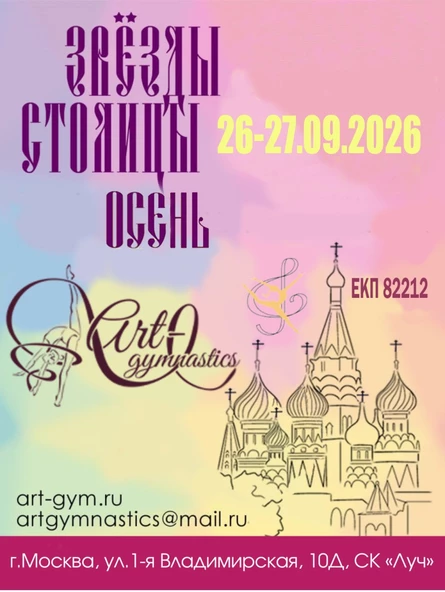Звезды Столицы на призы ЦХГ Артгимнастик «Осень» ЕКП 82212