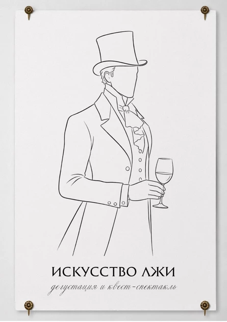 "Искусство лжи" - иммерсивный квест-спектакль с дегустацией