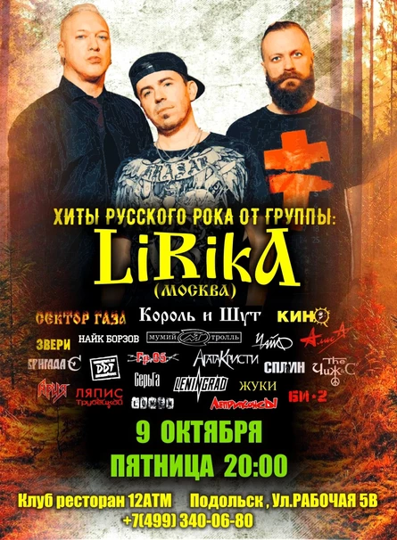 09.10 - LIRIKA (12 АТМ)