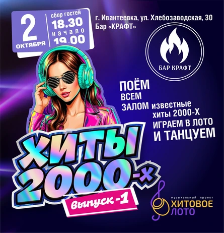 Хитовое лото 2000-х выпуск 1 Ивантеевка