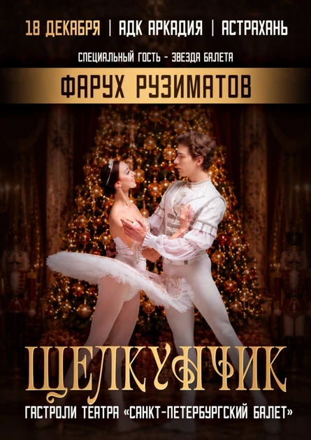 Балет "Щелкунчик"