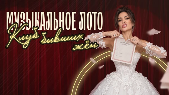 Музыкальное лото: Клуб бывших жен (Москва, "Лига пап")