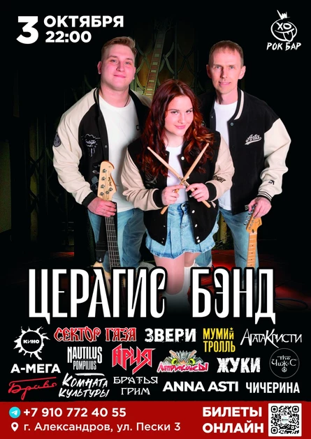 ЦЕРАГИС BAND
