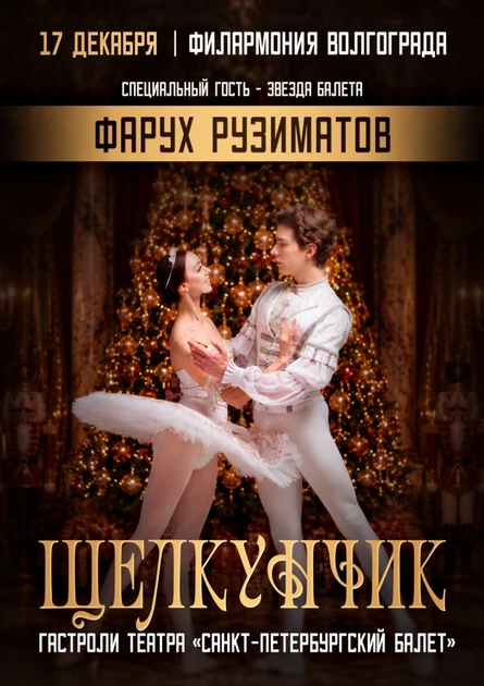 Балет "Щелкунчик"