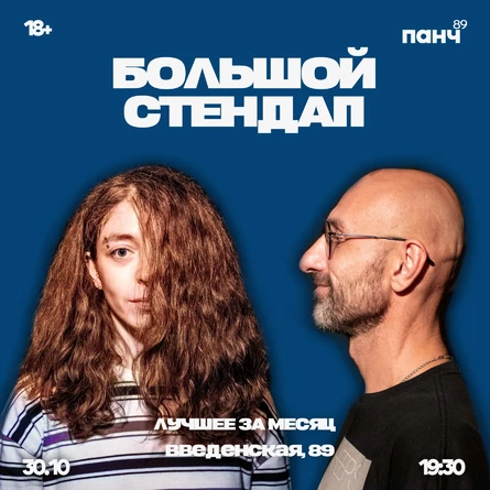 30 ОКТЯБРЯ - БОЛЬШОЙ СТЕНДАП