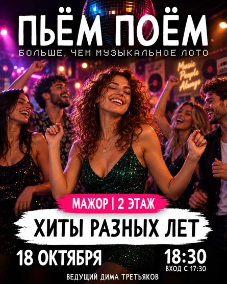 Пьём Поём | 18 октября |  Хиты разных лет