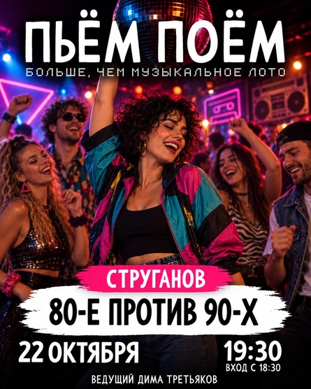 Пьём Поём | 22 октября| 80е против 90х
