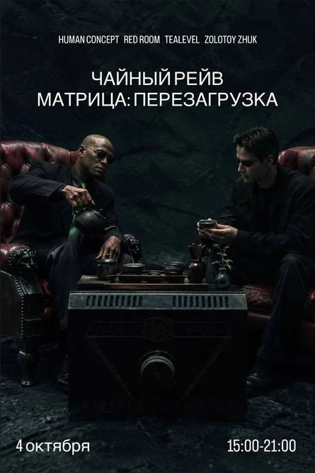 Чайный рейв Матрица: перезагрузка