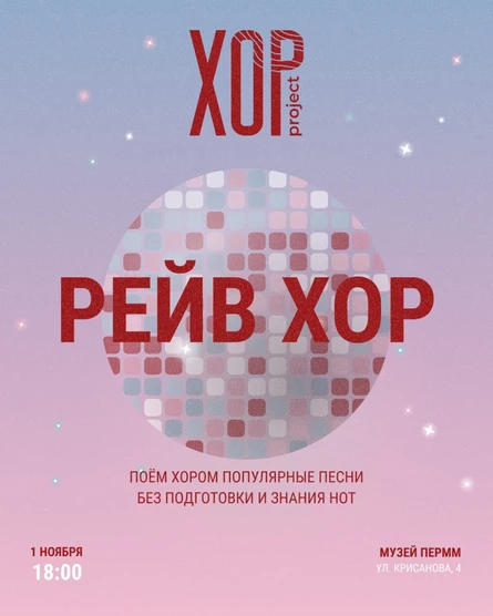 Рейв-хор