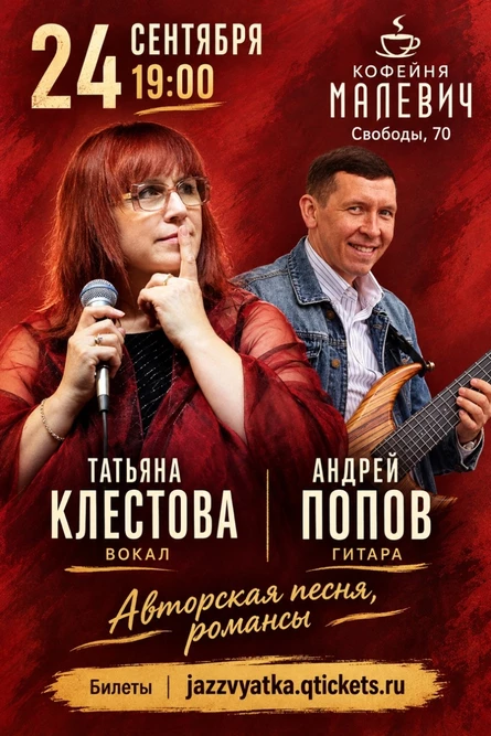 Авторская песня, романсы | Татьяна Клестова, Андрей Попов