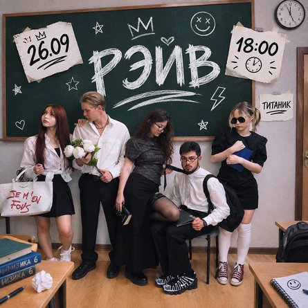 РЭЙВ | 26 СЕНТЯБРЯ