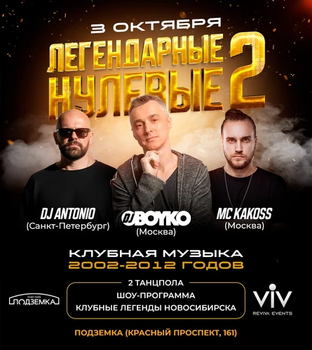 ЛЕГЕНДАРНЫЕ НУЛЕВЫЕ 2 | НОВОСИБИРСК