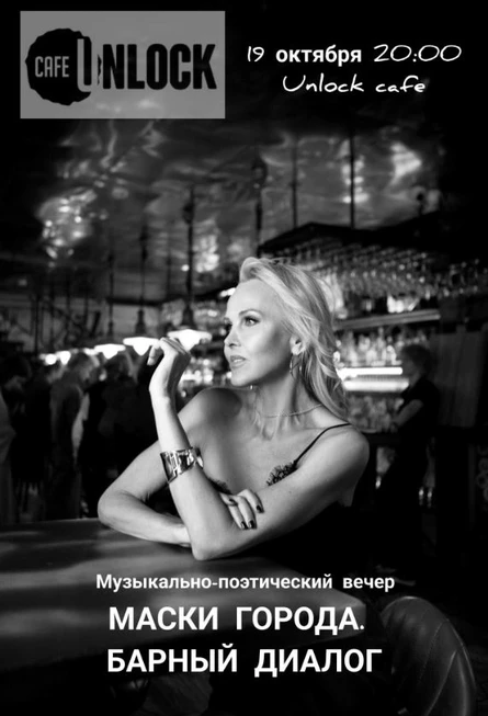 "Маски города. Барный диалог" музыкально-поэтический вечер