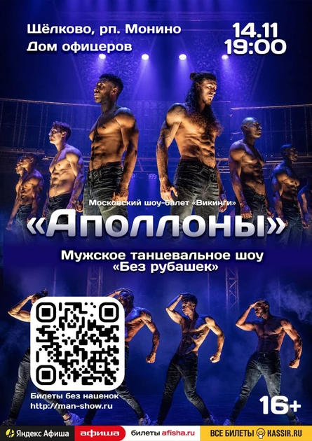 Мужское танцевальное шоу "Аполлоны" | Монино
