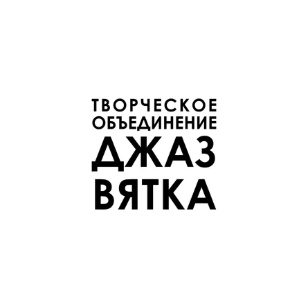 Большой Сентябрьский Отчётник Джаз Вятка в «Музыкальном Арбате»