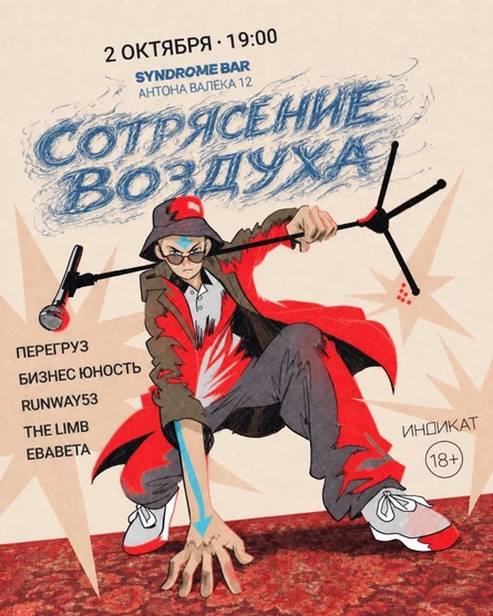 СОТРЯСЕНИЕ ВОЗДУХА: Перегруз, Runway53, Бизнес Юность, the limb