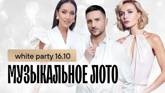 Музыкальное лото : White party (Хиты всех времен Симферополь)