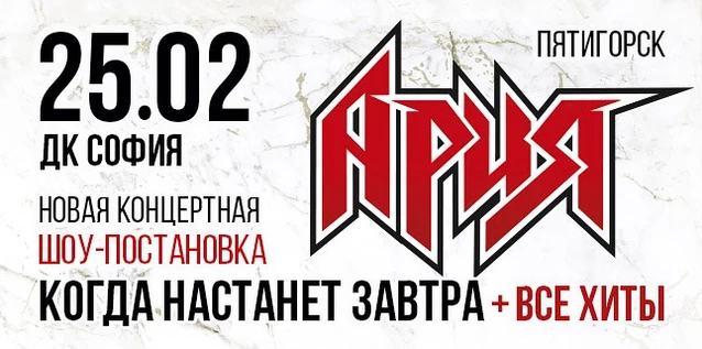 АРИЯ. КОГДА НАСТАНЕТ ЗАВТРА