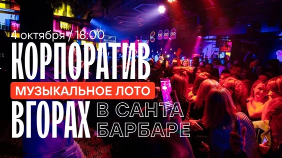 Музыкальное лото : Корпоратив ВГОРАХ
