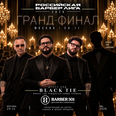 Российская барбер лига ФИНАЛ