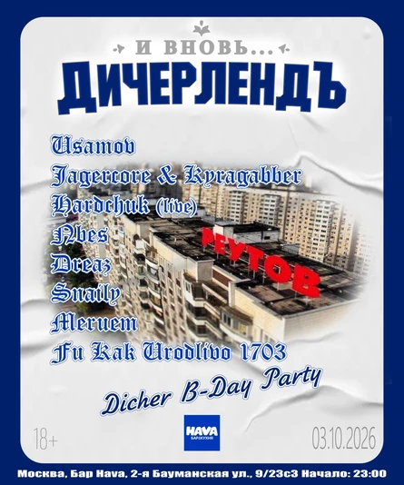 ДичерлендЪ