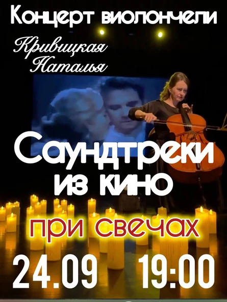 Сольный концерт: Наталья Кривицкая. Виолончель при свечах: Саундтреки из кино.