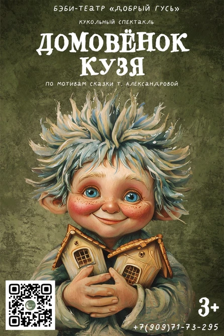 Домовенок Кузя