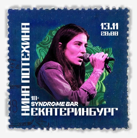 Нина Потехина в Екатеринбурге