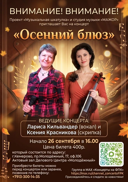 Концерт "Осенний Блюз"