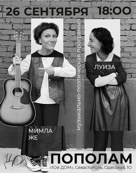 ПОПОЛАМ | музыкально-поэтическая программа