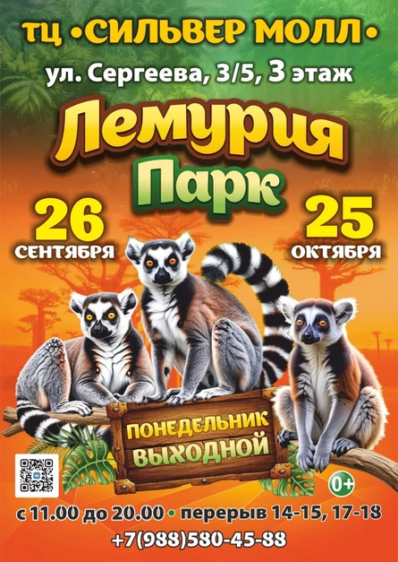 Лемурия Парк | Иркутск (ТЦ «Сильвер Молл»)