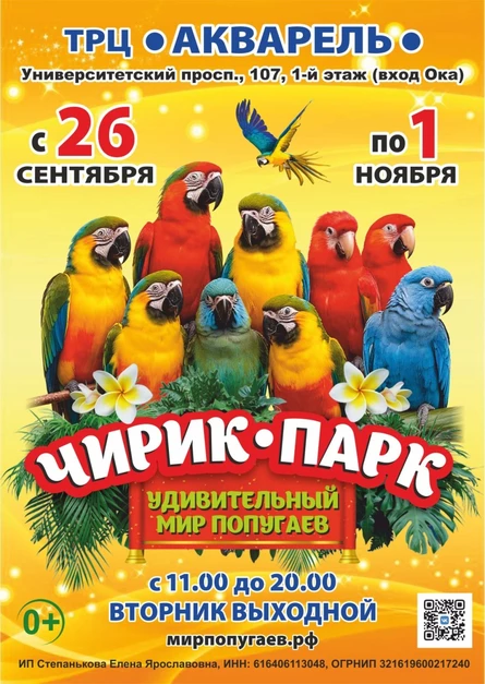Чирик Парк | Волгоград (ТРЦ «Акварель»)