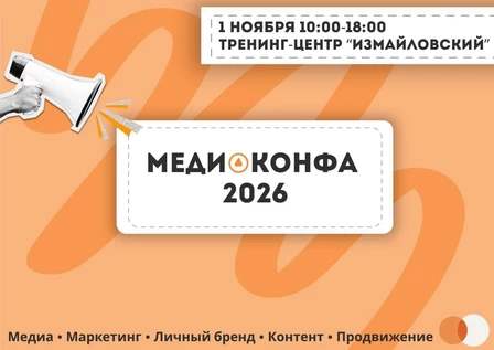 МЕДИАКОНФА 2026 в "Измайловском" - 1 ноября