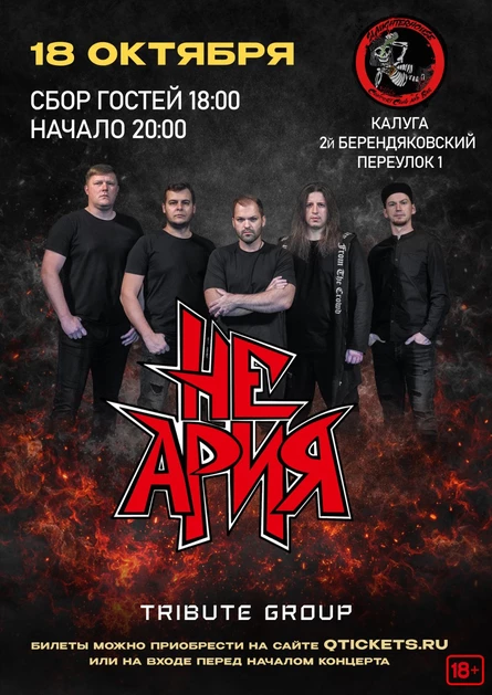 18 октября "НеАрия" (Трибьют‑группа) концерт в СЛОУТЕРХАУСе (г. Калуга)
