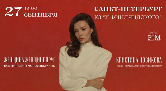Поэтический вечер Кристины Новиковой в Санкт-Петербурге 27 сентября