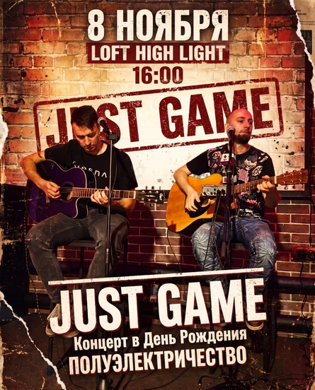 Just Game: "Концерт в День Рождения"