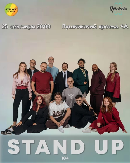 Стендап 25 сентября